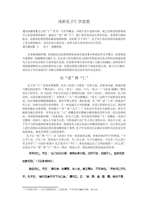 浅议孔子仁学思想