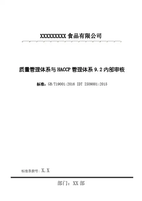 食品公司ISO9001：2015版质量管理体系与HACCP管理体系9.2内部审核模板