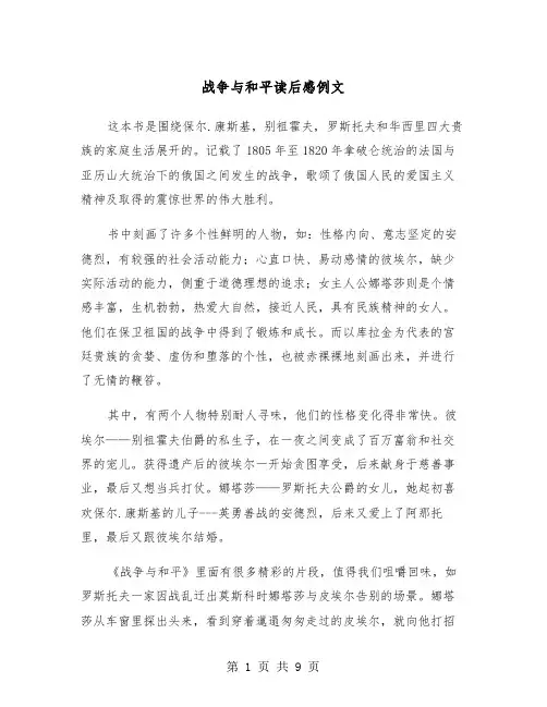 战争与和平读后感例文（五篇）