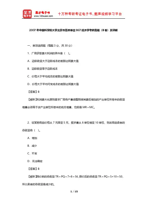 2007年中国科学院大学北京市培养单位867经济学考研真题(B卷)及详解【圣才出品】