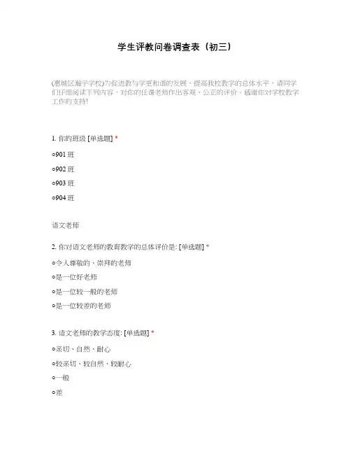 学生评教问卷调查表(初三)