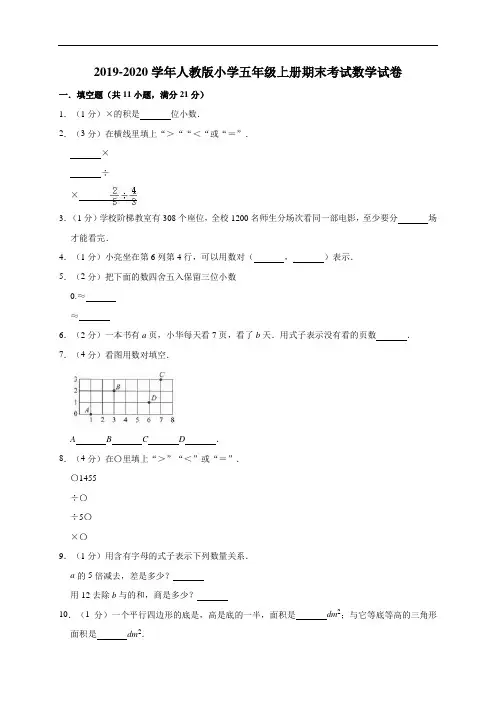 五年级上册数学试题   2019-2020学年期末试卷4人教新课标(有答案)