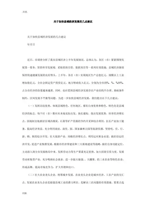 关于加快县域经济发展的几点建议