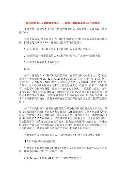 揪出联想EISA隐藏恢复分区---联想一键拯救系统7.0工程师版