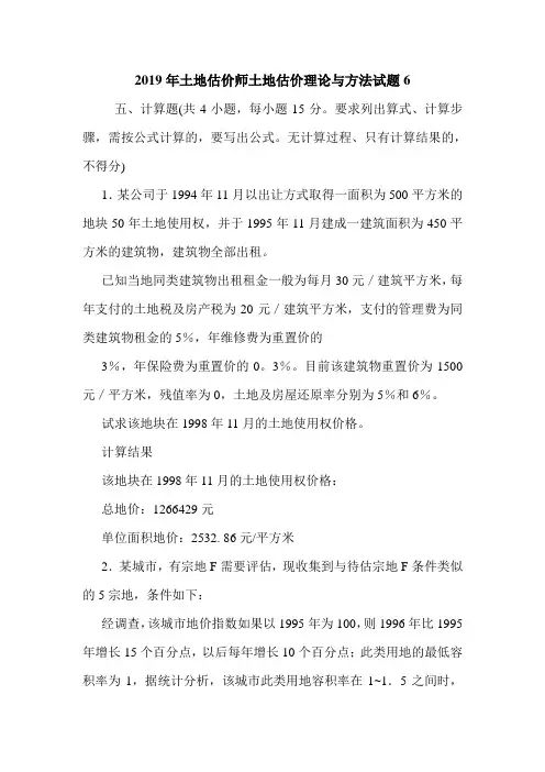 2019年土地估价师土地估价理论与方法试题6
