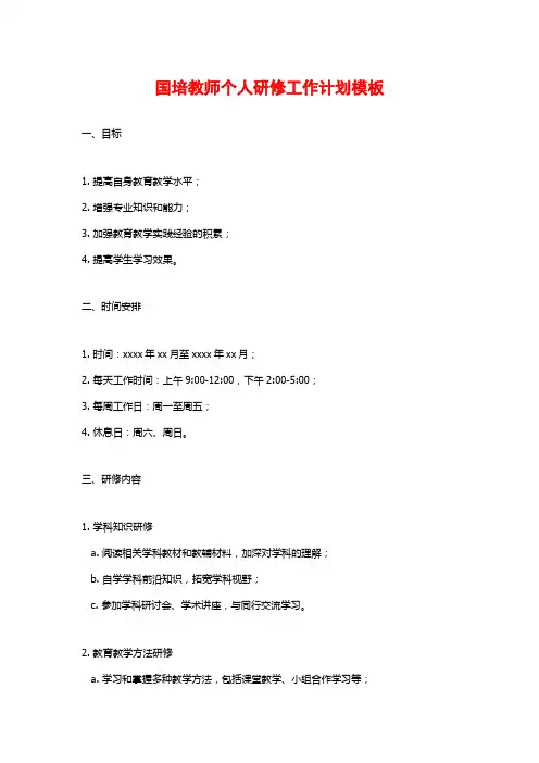 国培教师个人研修工作计划模板
