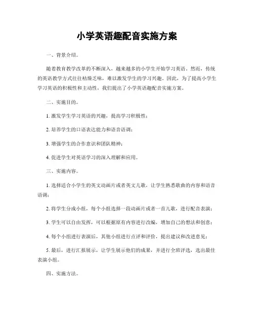 小学英语趣配音实施方案