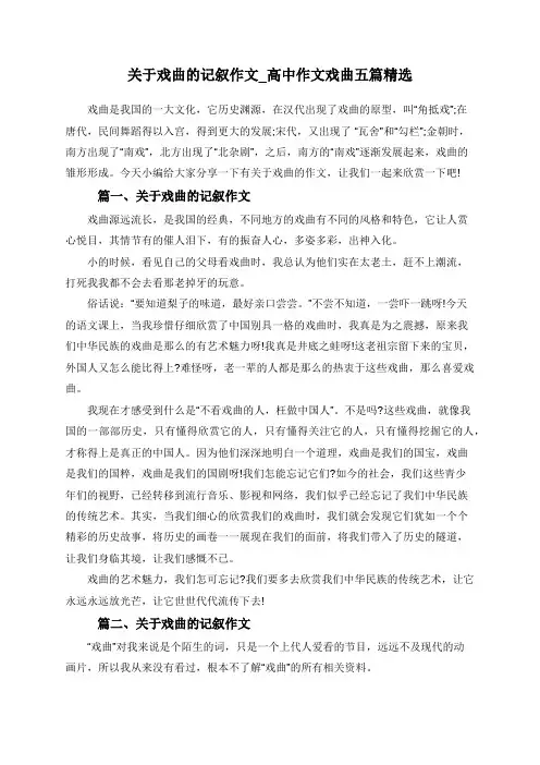 关于戏曲的记叙作文_高中作文戏曲五篇精选