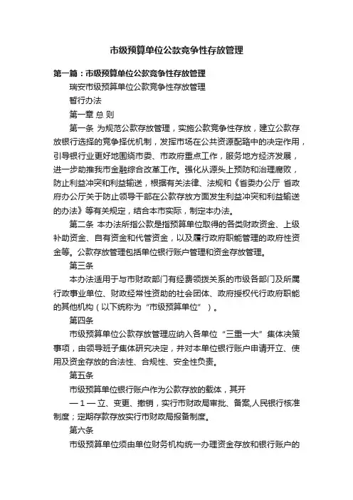 市级预算单位公款竞争性存放管理
