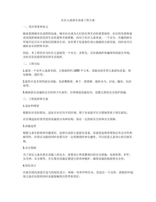 社区儿童游乐设备工程方案