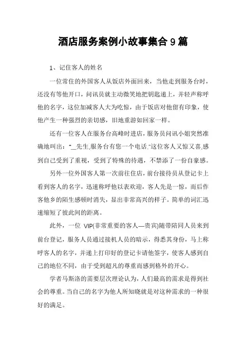 酒店服务案例小故事集合9篇