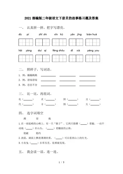 2021部编版二年级语文下册贝的故事练习题及答案