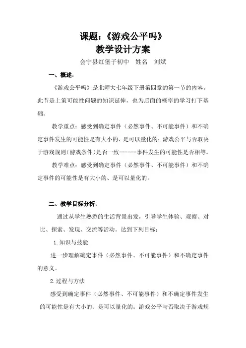 1.《游戏公平吗》教学设计方案