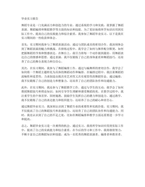 舞蹈毕业实习报告