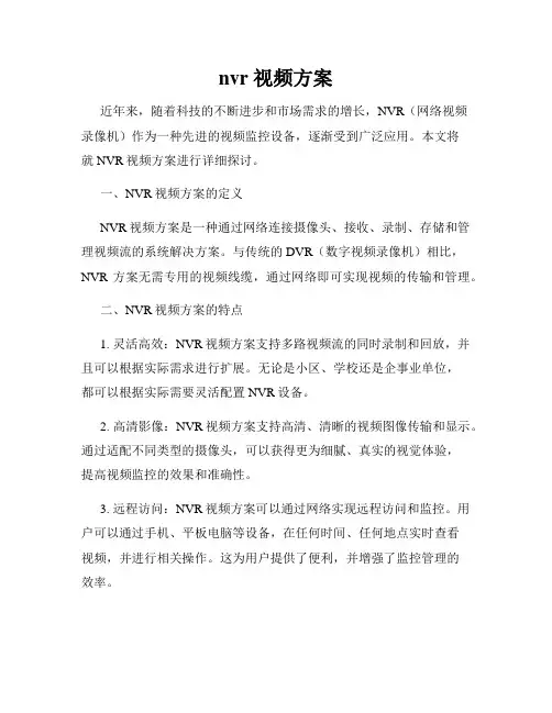 nvr 视频方案