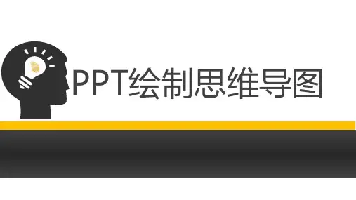 用PPT绘制思维导图