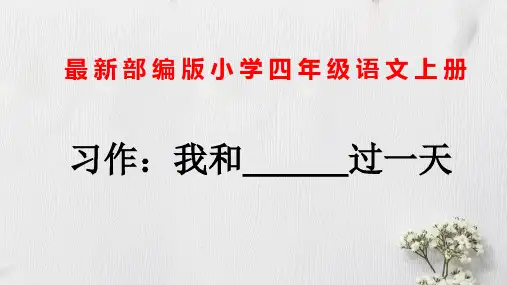 最新部编版小学四年级语文上册《习作：我和——过一天》优质课教学课件