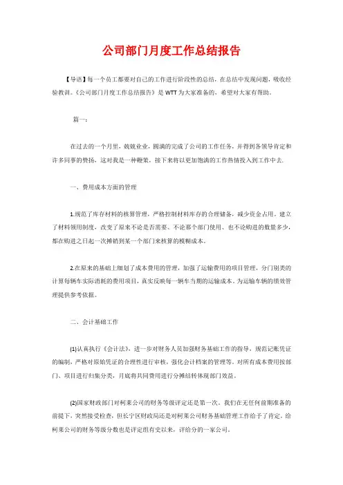 公司部门月度工作总结报告