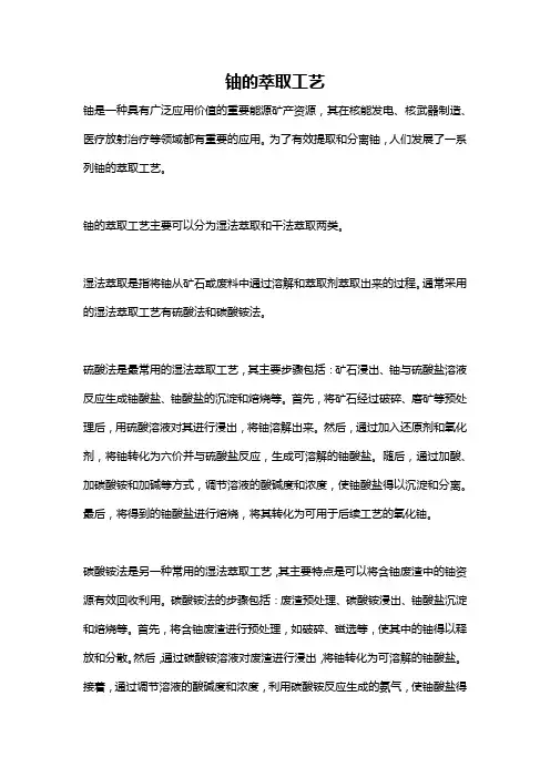 铀的萃取工艺