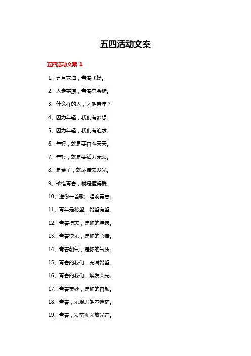 五四活动文案