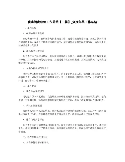 供水调度年终工作总结【三篇】_调度年终工作总结