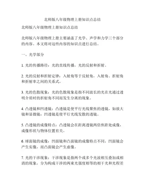 北师版八年级物理上册知识点总结