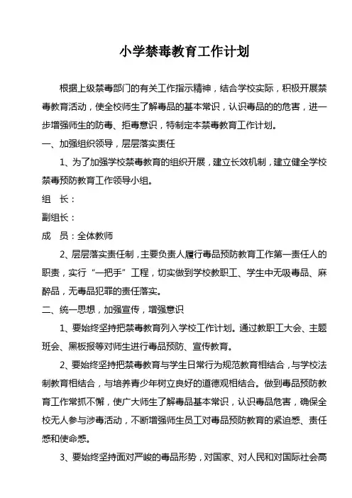 小学校禁毒教育工作计划