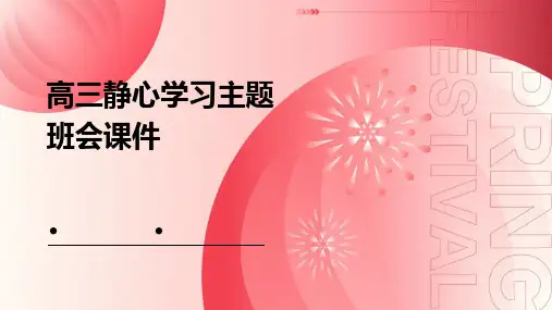 高三静心学习主题班会课件