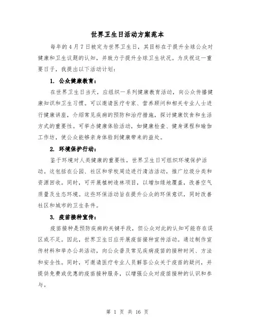 世界卫生日活动方案范本（6篇）