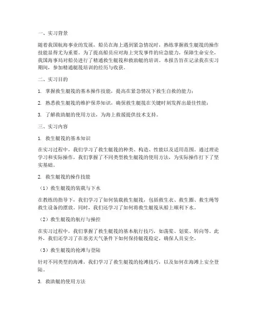 训练精通艇筏的实习报告