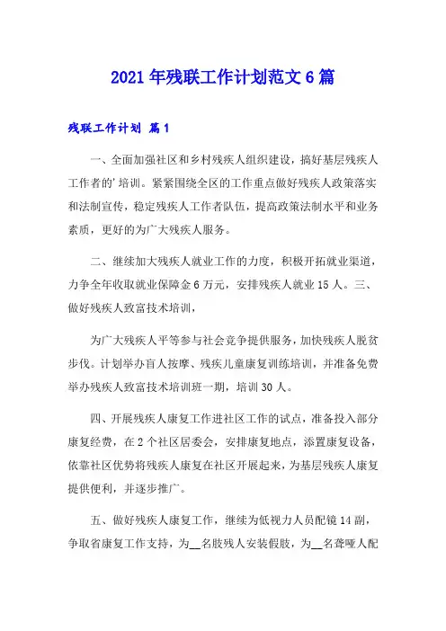 2021年残联工作计划范文6篇