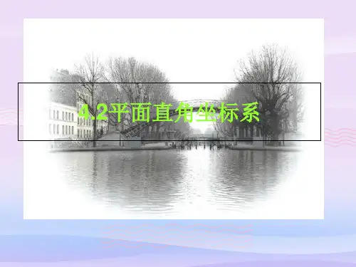 浙教版初中数学八年级上册  4.2  平面直角坐标系  课件 教学课件