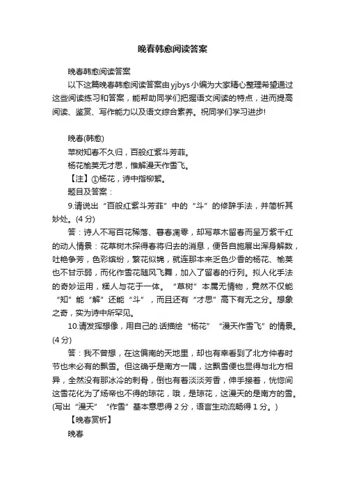 晚春韩愈阅读答案