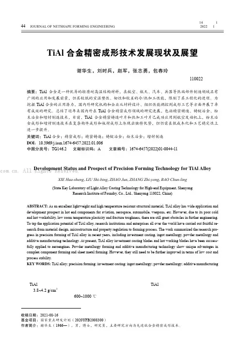 TiAl合金精密成形技术发展现状及展望