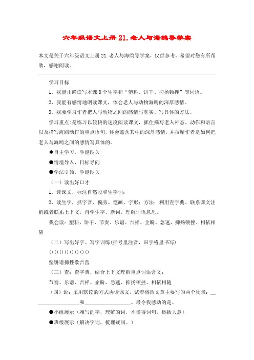 六年级语文上册21.老人与海鸥导学案_教案教学设计