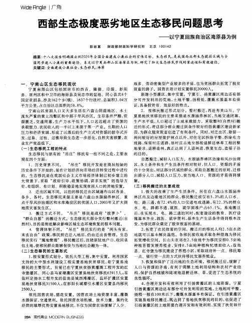 西部生态极度恶劣地区生态移民问题思考--以宁夏回族自治区海原县为例