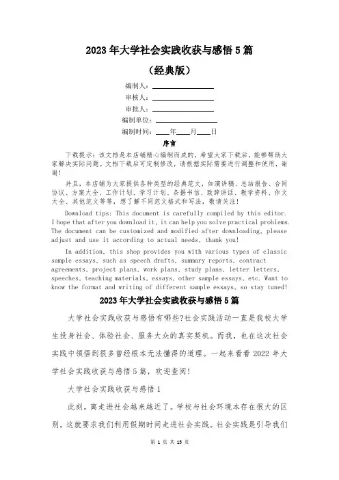 2023年大学社会实践收获与感悟5篇