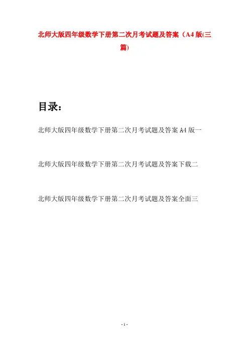 北师大版四年级数学下册第二次月考试题及答案A4版(三篇)