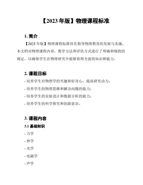 【2023年版】物理课程标准