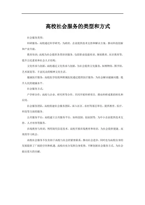 高校社会服务的类型和方式