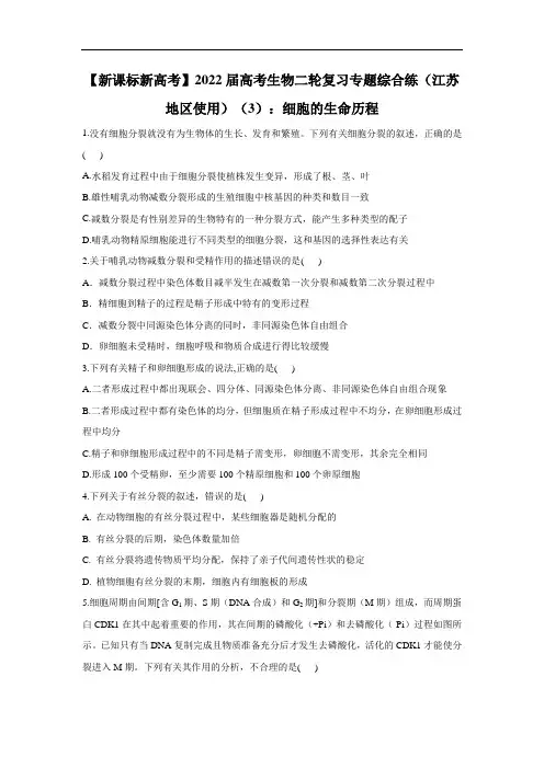 【新课标新高考】2022届高考生物二轮复习专题综合练(江苏地区使用)(3)：细胞的生命历程