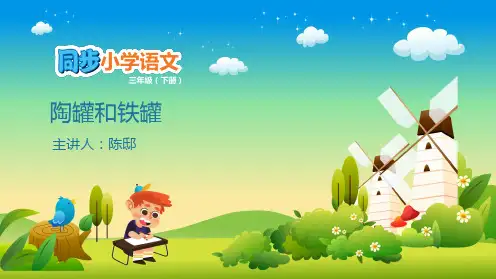 三级下册语文课件 陶罐和铁罐 人教部编版