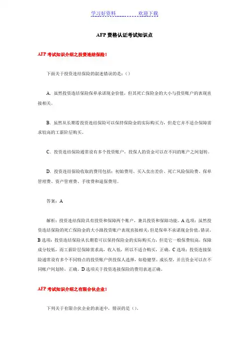 AFP资格认证考试知识点