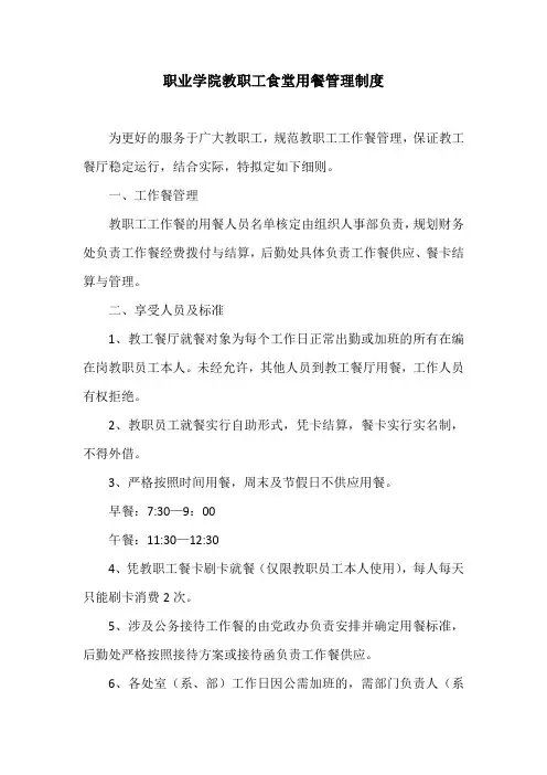 职业学院教职工食堂用餐管理制度