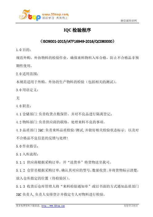 IQC检验程序(含表格)
