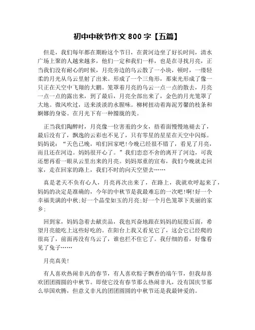 初中中秋节作文800字【五篇】