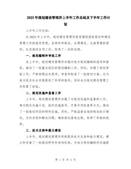 2023年规划建设管理所上半年工作总结及下半年工作计划