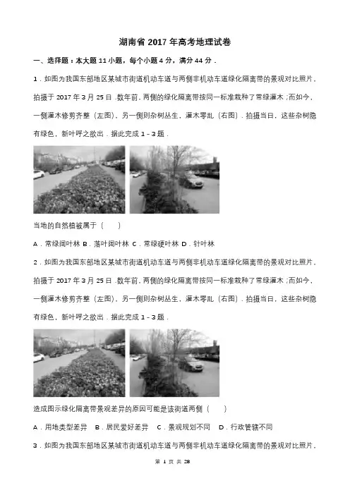 【精品】湖南省近两年(2017,2018)高考地理试卷以及答案(word解析版)