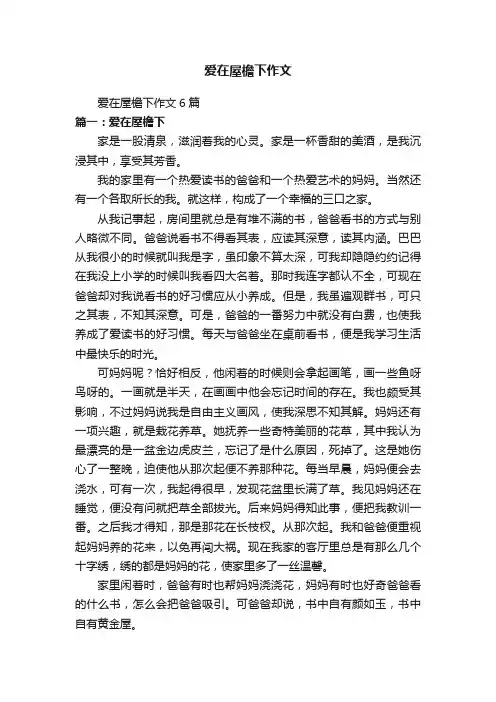 爱在屋檐下作文6篇