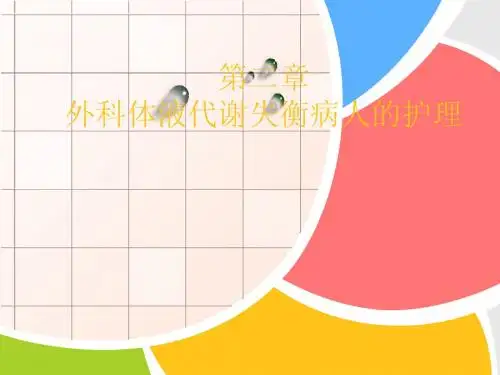 第二章 外科体液代谢失衡病人的护理